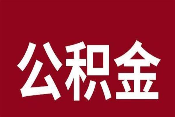 云浮离职怎么取公积金（云浮市公积金可以无房提取吗）